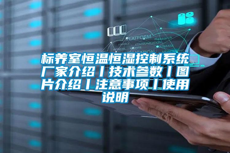 標(biāo)養(yǎng)室恒溫恒濕控制系統(tǒng)廠家介紹丨技術(shù)參數(shù)丨圖片介紹丨注意事項(xiàng)丨使用說明
