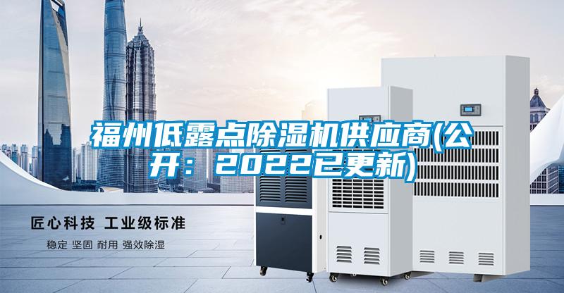 福州低露點(diǎn)除濕機(jī)供應(yīng)商(公開(kāi):2022已更新)
