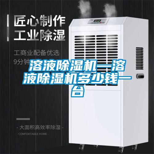 溶液除濕機—溶液除濕機多少錢一臺