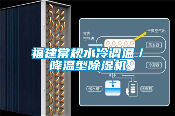 福建常規(guī)水冷調(diào)溫／降溫型除濕機