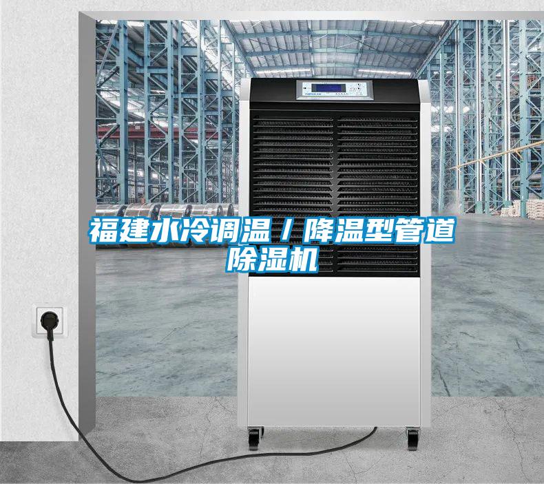 福建水冷調(diào)溫／降溫型管道除濕機