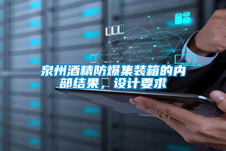 泉州酒精防爆集裝箱的內(nèi)部結果，設計要求