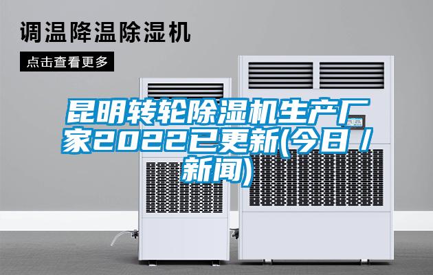 昆明轉輪除濕機生產廠家2022已更新(今日／新聞)