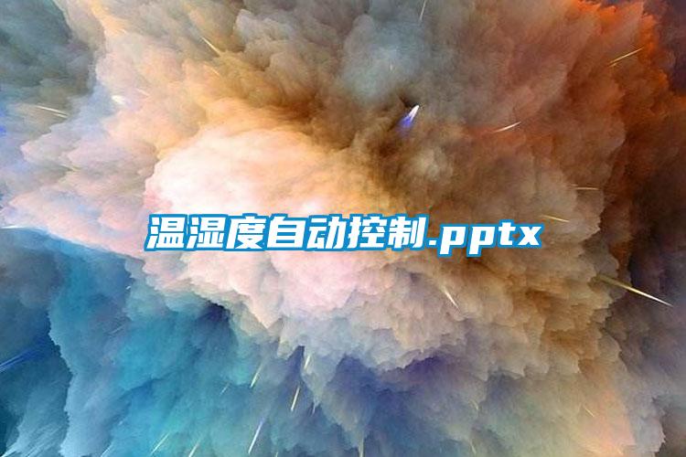 溫濕度自動(dòng)控制.pptx