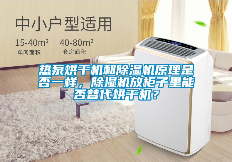 熱泵烘干機(jī)和除濕機(jī)原理是否一樣，除濕機(jī)放柜子里能否替代烘干機(jī)？