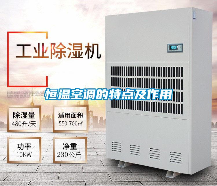 恒溫空調(diào)的特點(diǎn)及作用