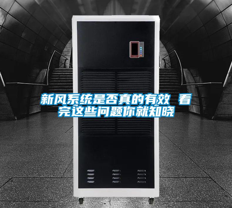 新風(fēng)系統(tǒng)是否真的有效 看完這些問題你就知曉