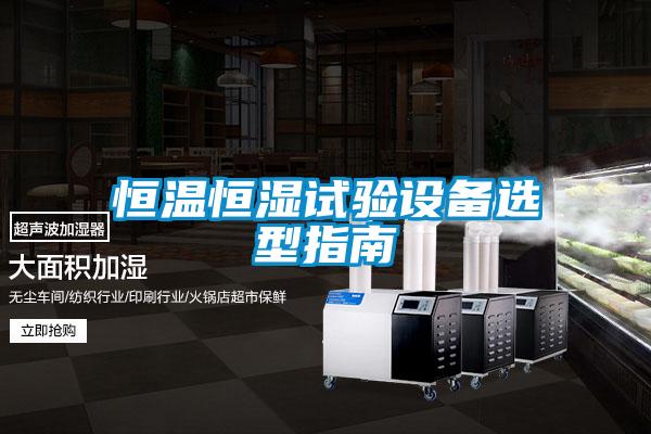 恒溫恒濕試驗設備選型指南