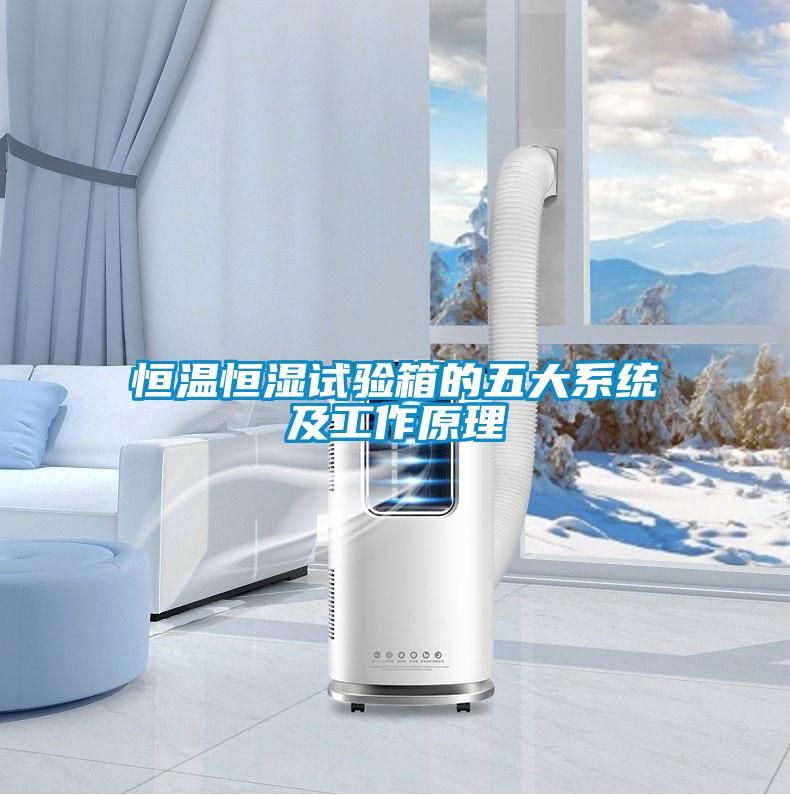 恒溫恒濕試驗(yàn)箱的五大系統(tǒng)及工作原理
