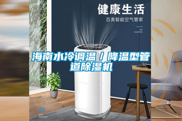 海南水冷調溫/降溫型管道除濕機