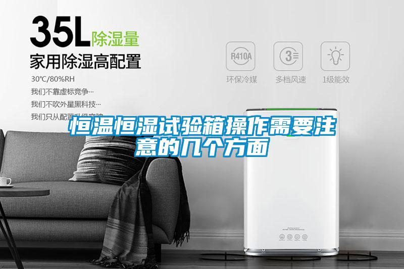 恒溫恒濕試驗箱操作需要注意的幾個方面