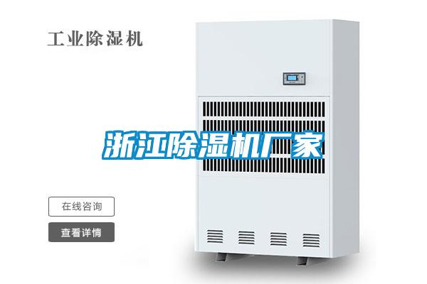 浙江除濕機廠家