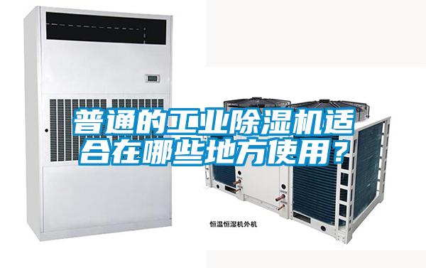 普通的工業(yè)除濕機適合在哪些地方使用？