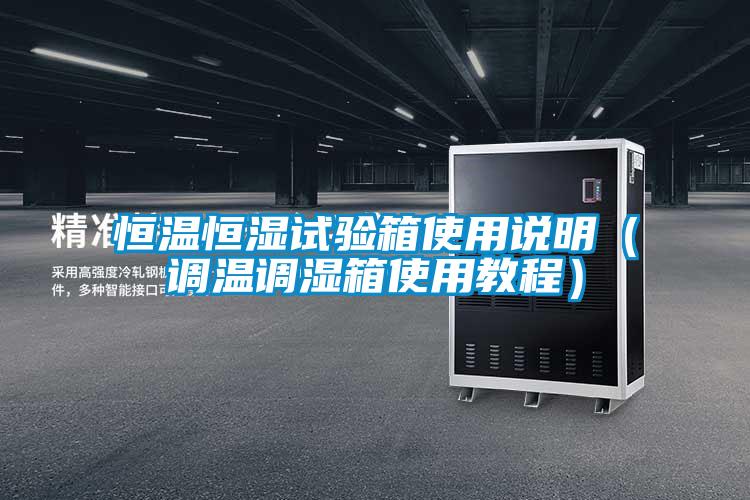 恒溫恒濕試驗(yàn)箱使用說(shuō)明(調(diào)溫調(diào)濕箱使用教程)