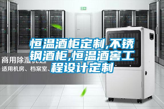 恒溫酒柜定制,不銹鋼酒柜,恒溫酒窖工程設(shè)計(jì)定制