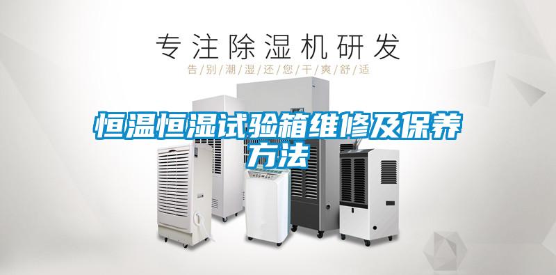 恒溫恒濕試驗箱維修及保養方法