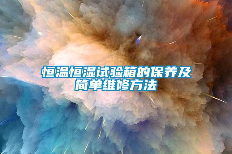 恒溫恒濕試驗箱的保養(yǎng)及簡單維修方法