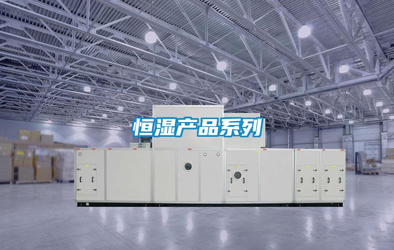恒濕產品系列