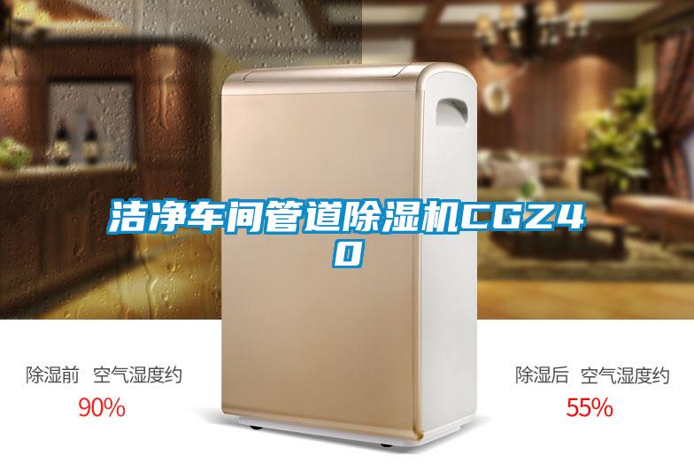 潔凈車間管道除濕機CGZ40