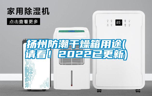 揚(yáng)州防潮干燥箱用途(請(qǐng)看！2022已更新)