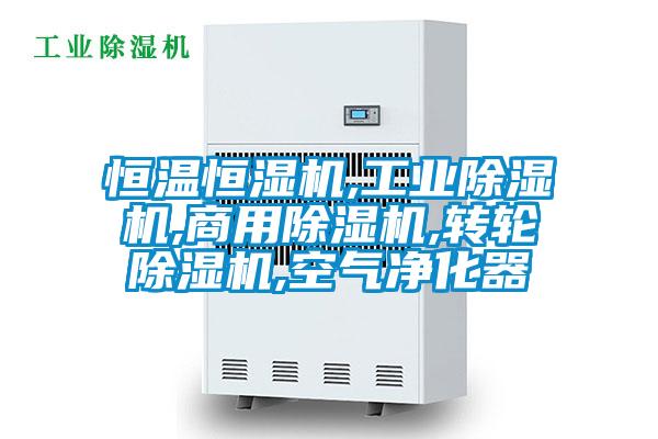 恒溫恒濕機,工業除濕機,商用除濕機,轉輪除濕機,空氣凈化器
