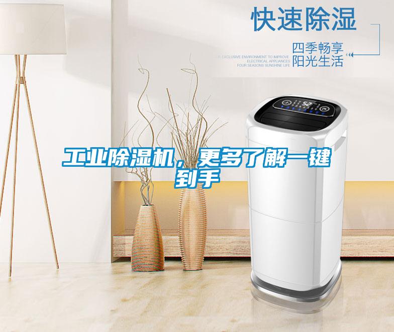 工業除濕機，更多了解一鍵到手