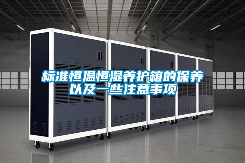 標(biāo)準(zhǔn)恒溫恒濕養(yǎng)護(hù)箱的保養(yǎng)以及一些注意事項(xiàng)