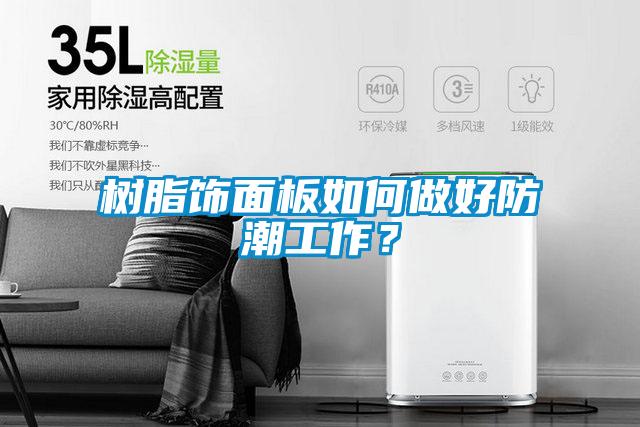 樹脂飾面板如何做好防潮工作？