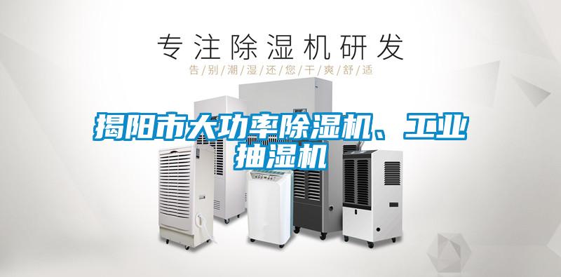 揭陽市大功率除濕機、工業(yè)抽濕機