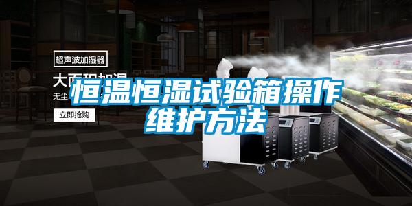恒溫恒濕試驗箱操作維護方法