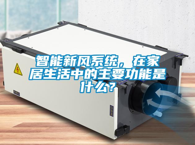 智能新風(fēng)系統(tǒng)，在家居生活中的主要功能是什么？