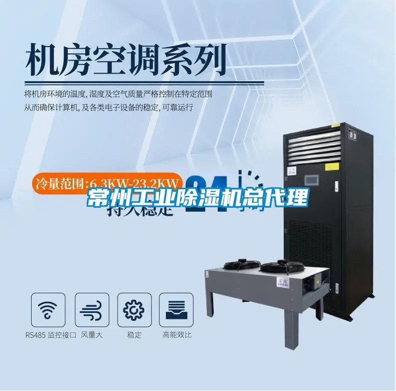常州工業(yè)除濕機總代理