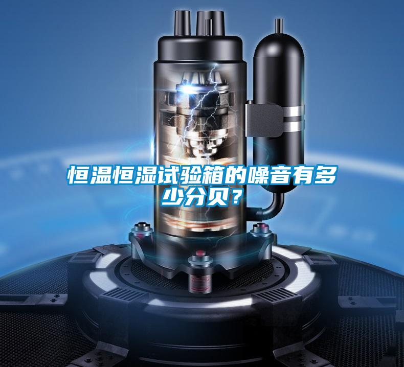 恒溫恒濕試驗(yàn)箱的噪音有多少分貝?