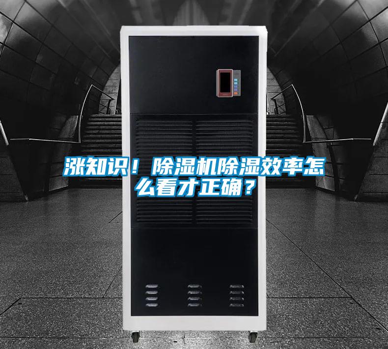 漲知識！除濕機(jī)除濕效率怎么看才正確？