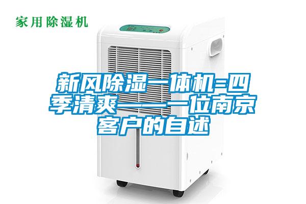 新風除濕一體機=四季清爽——一位南京客戶的自述