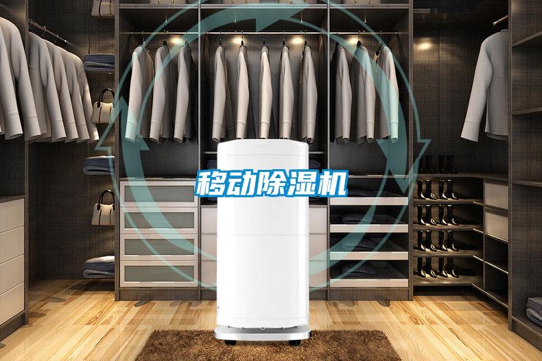 移動除濕機