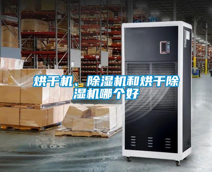 烘干機、除濕機和烘干除濕機哪個好