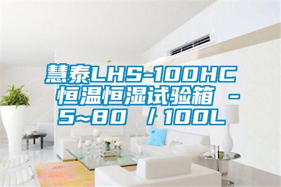 慧泰LHS-100HC 恒溫恒濕試驗(yàn)箱 -5~80℃/100L