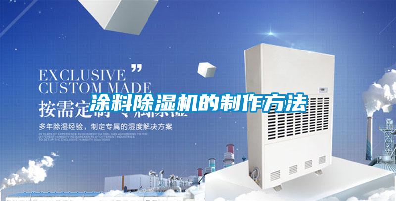 涂料除濕機(jī)的制作方法