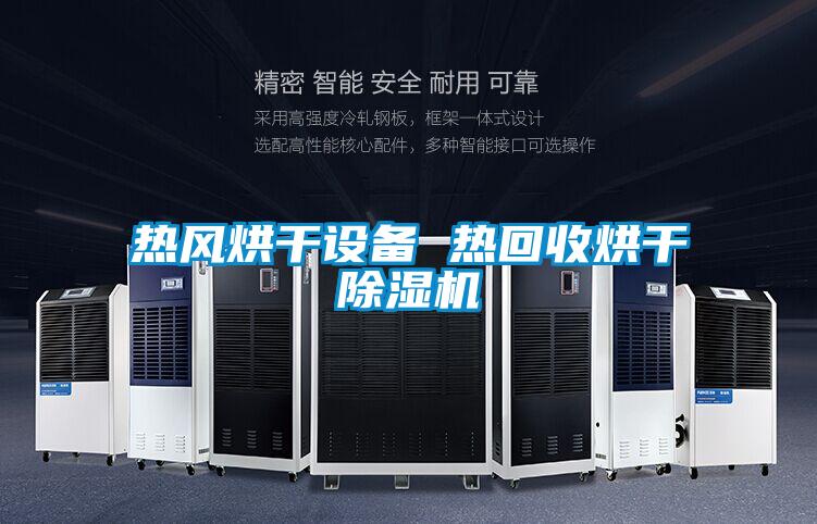 熱風(fēng)烘干設(shè)備 熱回收烘干除濕機