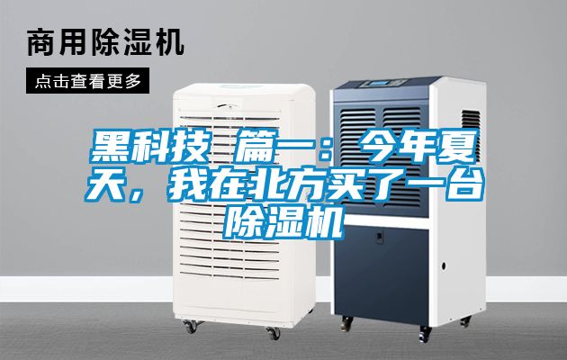 黑科技 篇一：今年夏天，我在北方買了一臺除濕機