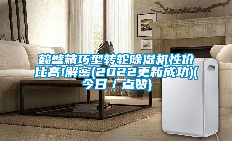 鶴壁精巧型轉輪除濕機性價比高!解密(2022更新成功)(今日/點贊)