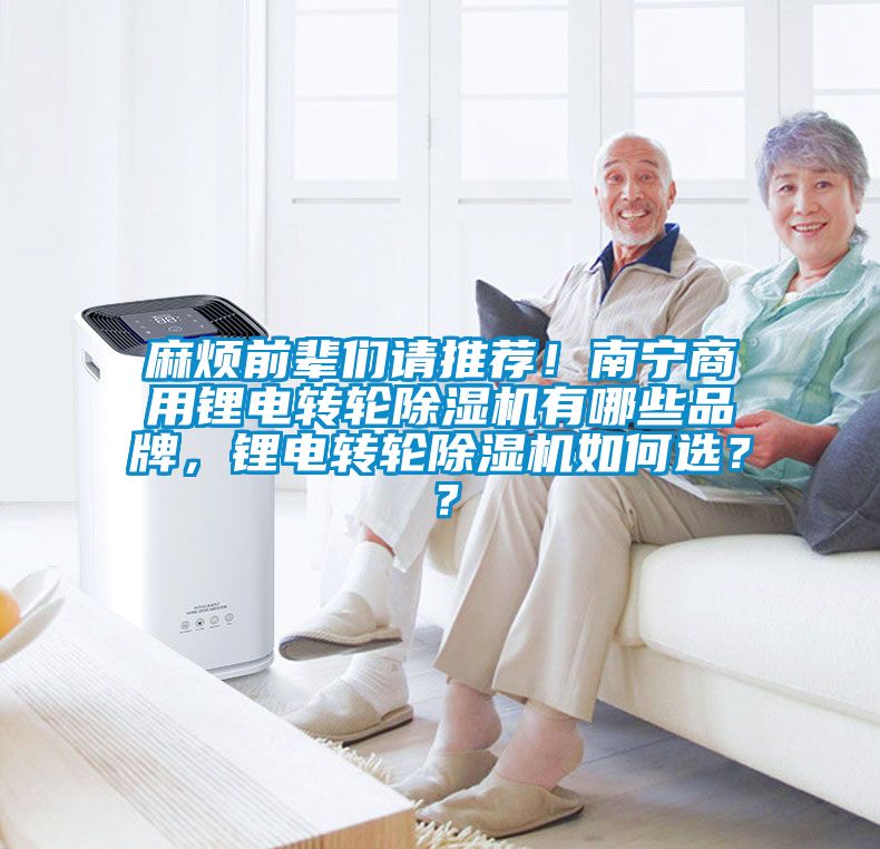 麻煩前輩們請推薦！南寧商用鋰電轉輪除濕機有哪些品牌，鋰電轉輪除濕機如何選？？