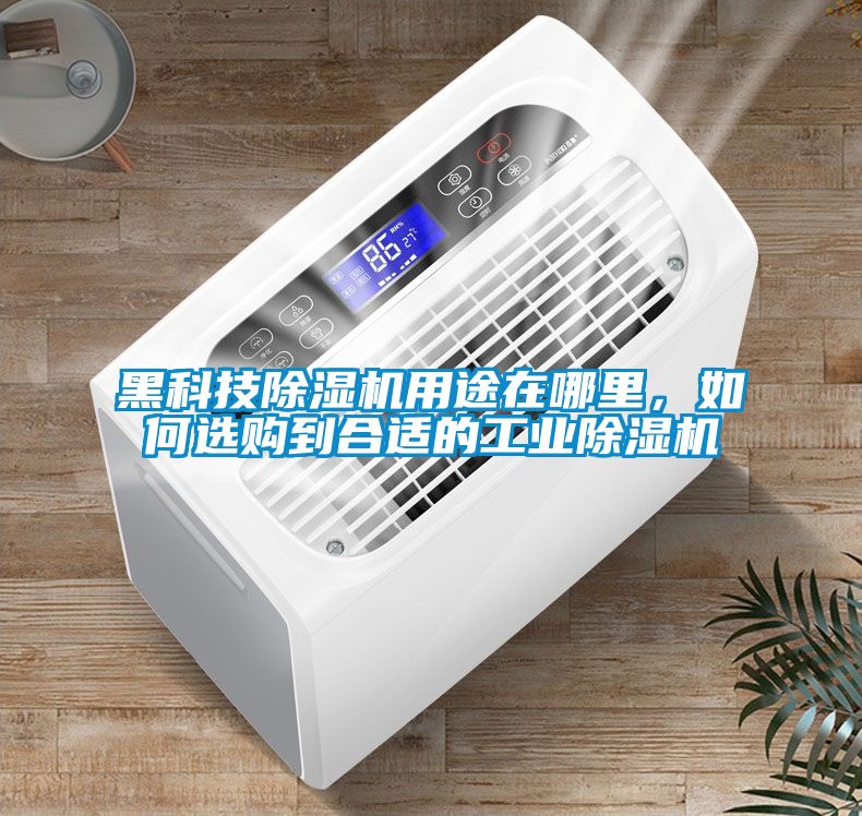 黑科技除濕機用途在哪里，如何選購到合適的工業除濕機